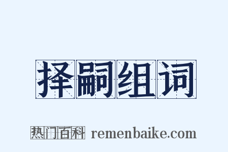 择嗣组词是什么意思的图片